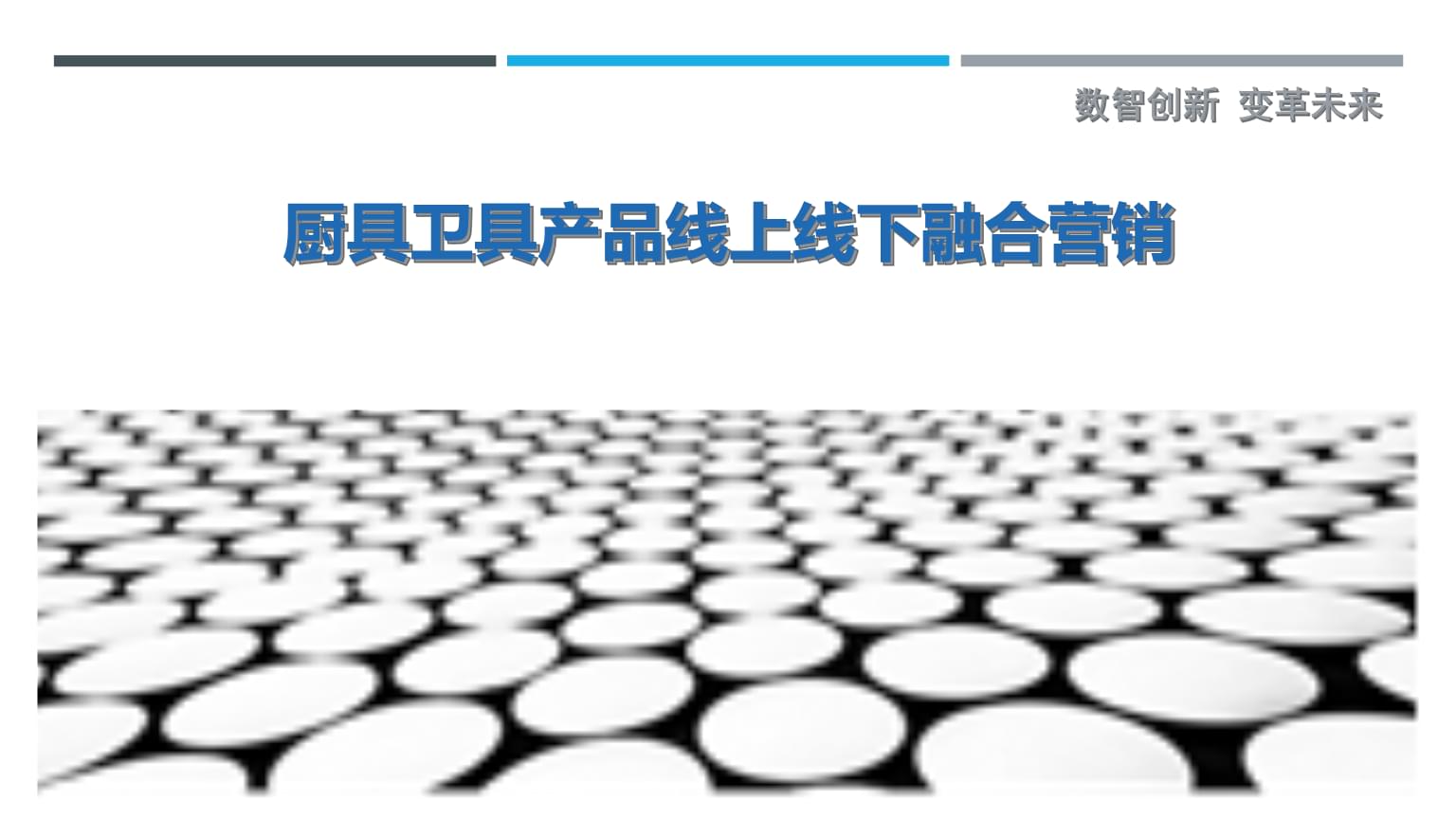 廚具衛具產品線上線下融合營銷策略